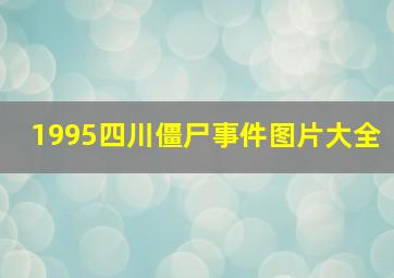 1995四川僵尸事件图片大全