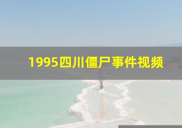 1995四川僵尸事件视频