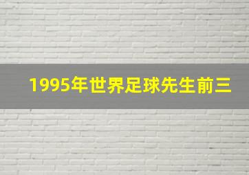 1995年世界足球先生前三