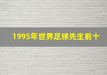 1995年世界足球先生前十