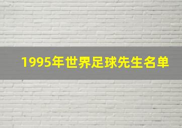 1995年世界足球先生名单