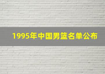 1995年中国男篮名单公布