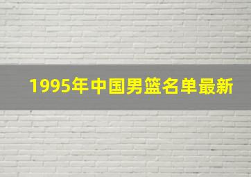 1995年中国男篮名单最新