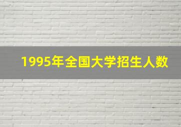 1995年全国大学招生人数