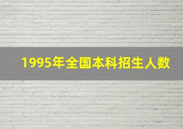 1995年全国本科招生人数