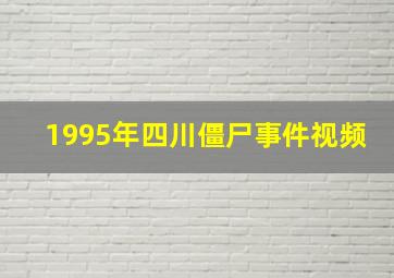 1995年四川僵尸事件视频