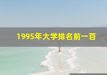 1995年大学排名前一百