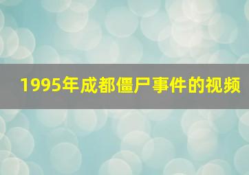 1995年成都僵尸事件的视频