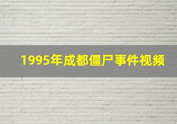 1995年成都僵尸事件视频