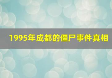 1995年成都的僵尸事件真相