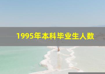 1995年本科毕业生人数