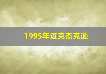 1995年迈克杰克逊