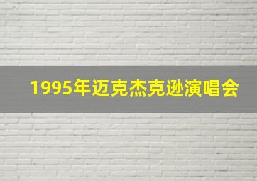 1995年迈克杰克逊演唱会