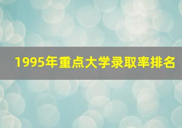 1995年重点大学录取率排名