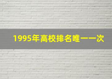 1995年高校排名唯一一次