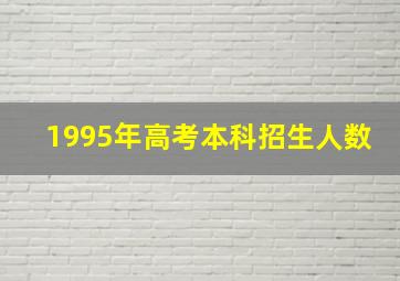 1995年高考本科招生人数