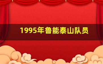 1995年鲁能泰山队员