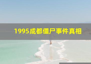 1995成都僵尸事件真相