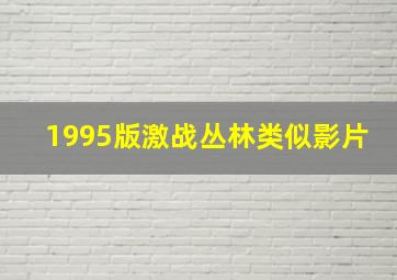 1995版激战丛林类似影片