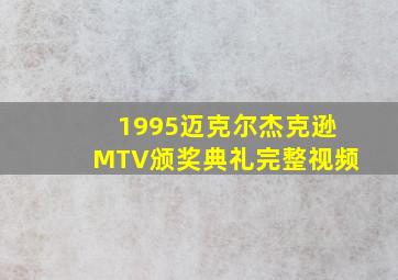 1995迈克尔杰克逊MTV颁奖典礼完整视频