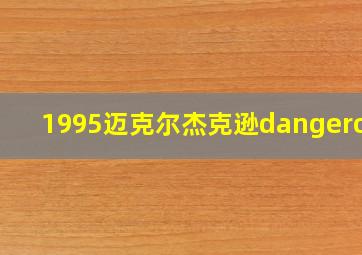 1995迈克尔杰克逊dangerous