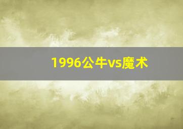 1996公牛vs魔术