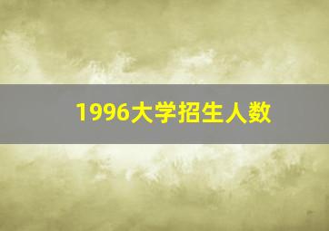 1996大学招生人数