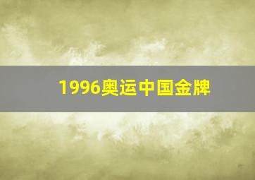 1996奥运中国金牌