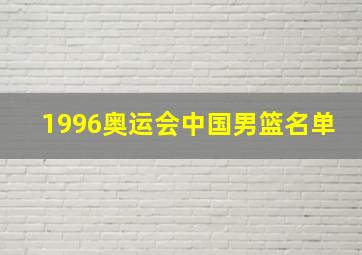 1996奥运会中国男篮名单