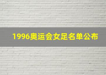 1996奥运会女足名单公布