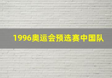 1996奥运会预选赛中国队