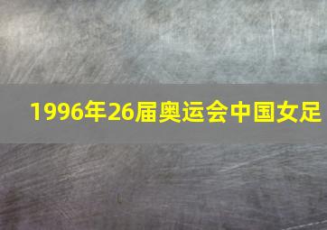 1996年26届奥运会中国女足