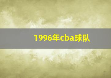 1996年cba球队