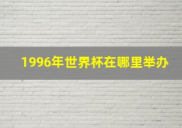 1996年世界杯在哪里举办