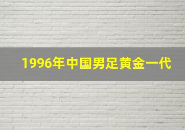 1996年中国男足黄金一代