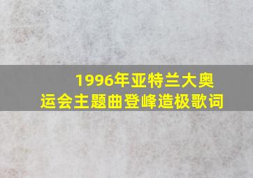 1996年亚特兰大奥运会主题曲登峰造极歌词