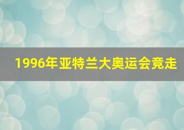 1996年亚特兰大奥运会竞走