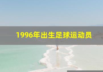 1996年出生足球运动员