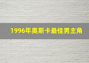 1996年奥斯卡最佳男主角