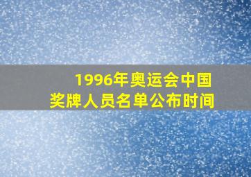 1996年奥运会中国奖牌人员名单公布时间