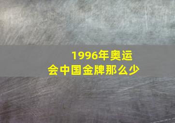 1996年奥运会中国金牌那么少