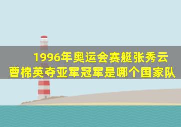 1996年奥运会赛艇张秀云曹棉英夺亚军冠军是哪个国家队