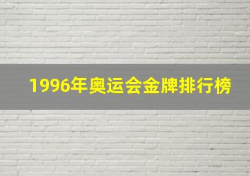 1996年奥运会金牌排行榜