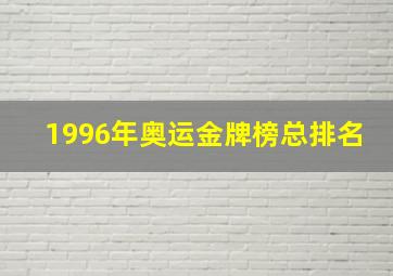 1996年奥运金牌榜总排名