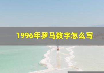 1996年罗马数字怎么写