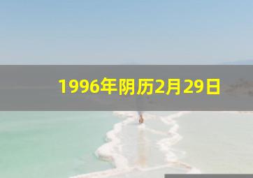 1996年阴历2月29日