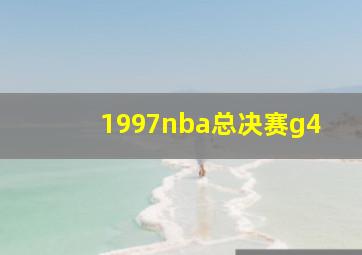 1997nba总决赛g4