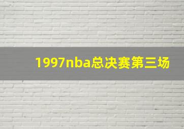 1997nba总决赛第三场