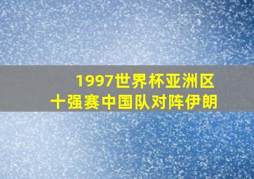 1997世界杯亚洲区十强赛中国队对阵伊朗