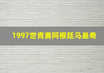 1997世青赛阿根廷马基奇